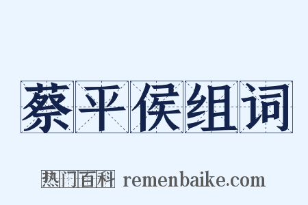 蔡平侯组词是什么意思的图片